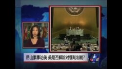 VOA连线: 昂山素季访美 美是否解除对缅甸制裁? VOA连线: 昂山素季访美 美是否解除对缅甸制裁?