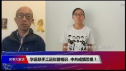 时事大家谈:学运联手工运似曾相识,中共戒慎恐惧? 时事大家谈:学运联手工运似曾相识,中共戒慎恐惧?