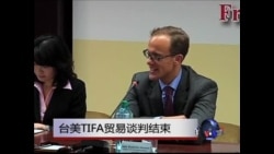 VOA连线:台美TIFA贸易谈判结束 VOA连线:台美TIFA贸易谈判结束
