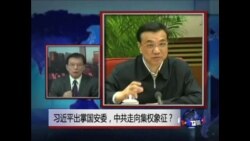 VOA连线: 习近平出掌国安委 ,中共走向集权象征? VOA连线: 习近平出掌国安委 ,中共走向集权象征?