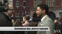 策划种族袭击案 美黑人演员炒作不成被控重罪 策划种族袭击案 美黑人演员炒作不成被控重罪