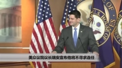 美众议院议长瑞安宣布他将不寻求连任 美众议院议长瑞安宣布他将不寻求连任
