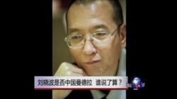 焦点对话:刘晓波是否中国曼德拉,谁说了算? 焦点对话:刘晓波是否中国曼德拉,谁说了算?