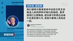 美国政府和国会谴责香港指控47名民主人士 美国政府和国会谴责香港指控47名民主人士