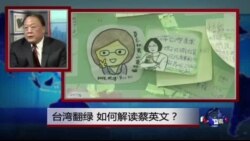 焦点对话:台湾翻绿,如何解读蔡英文? 焦点对话:台湾翻绿,如何解读蔡英文?