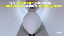 Hyperloop в Україні, США та ОАЕ - коли можна чекати реалізації найочікуванішого проекту майбутнього. Відео Hyperloop в Україні, США та ОАЕ - коли можна чекати реалізації найочікуванішого проекту майбутнього. Відео