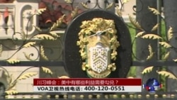 时事大家谈:川习峰会:美中有哪些利益需要勾兑? 时事大家谈:川习峰会:美中有哪些利益需要勾兑?