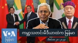 ကမ္ဘာ့သတင်းမီဒီယာထဲကမြန်မာ ကမ္ဘာ့သတင်းမီဒီယာထဲကမြန်မာ