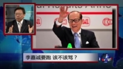 焦点对话:李嘉诚要跑,该不该骂? 焦点对话:李嘉诚要跑,该不该骂?