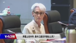 焦点对话:拜登上任半年 美中三度交手谁佔上风?(重播) 焦点对话:拜登上任半年 美中三度交手谁佔上风?(重播)