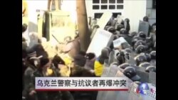 乌克兰警察与抗议者再爆冲突 乌克兰警察与抗议者再爆冲突