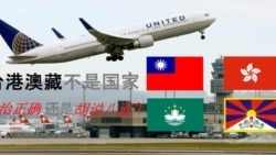 海峡论谈:台港澳藏不是国家-政治正确还是胡说八道? 海峡论谈:台港澳藏不是国家-政治正确还是胡说八道?