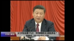 时事大家谈:从七中全会看十九大:中共新极权主义能走多远? 时事大家谈:从七中全会看十九大:中共新极权主义能走多远?