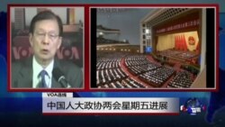 VOA连线:中国人大政协两会星期五进展 VOA连线:中国人大政协两会星期五进展