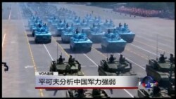 VOA连线:平可夫论北京阅兵 VOA连线:平可夫论北京阅兵