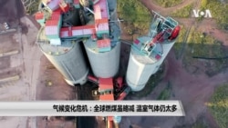 气候变化危机:全球燃煤虽略减 温室气体仍太多 气候变化危机:全球燃煤虽略减 温室气体仍太多
