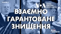 Від Ялти до Мальти: Взаємно Гарантоване Знищення | Епізод 2  Від Ялти до Мальти: Взаємно Гарантоване Знищення | Епізод 2