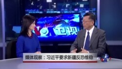 媒体观察:习近平要求新疆反恐维稳 媒体观察:习近平要求新疆反恐维稳