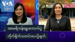 အမေရိကန်ရွေးကောက်ပွဲ မဲရုံ တိုက်ရိုက်သတင်းပေးပို့ချက် အမေရိကန်ရွေးကောက်ပွဲ မဲရုံ တိုက်ရိုက်သတင်းပေးပို့ချက်