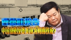 时事大家谈:曹德旺挨告,中国富豪投资美国为何踢铁板? 时事大家谈:曹德旺挨告,中国富豪投资美国为何踢铁板?