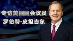 时事大家谈:专访美国国会议员,谈国际反恐和美中关系 时事大家谈:专访美国国会议员,谈国际反恐和美中关系