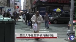 美国人争论塑料袋污染问题 美国人争论塑料袋污染问题