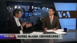 时事大家谈:对台军售延,藏人补助停,川普对中政策几多转弯? 时事大家谈:对台军售延,藏人补助停,川普对中政策几多转弯?