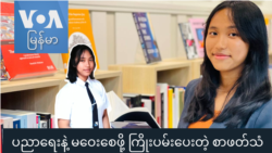 ပညာရေးနဲ့ မဝေးစေဖို့ ကြိုးပမ်းပေးတဲ့ စာဖတ်သံ "Gen Z" ပညာရေးနဲ့ မဝေးစေဖို့ ကြိုးပမ်းပေးတဲ့ စာဖတ်သံ "Gen Z"