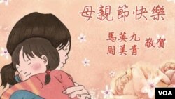 2016年台湾总统马英九伉俪母亲节电子贺卡 (图片由台湾总统府提供)