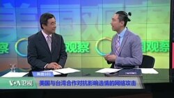 科技101:美国与台湾合作对抗选情的网络攻击 科技101:美国与台湾合作对抗选情的网络攻击