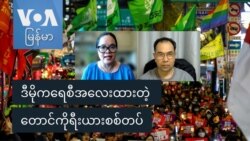 ဒီမိုကရေစီအလေးထားတဲ့ တောင်ကိုရီးယားစစ်တပ်
 ဒီမိုကရေစီအလေးထားတဲ့ တောင်ကိုရီးယားစစ်တပ်