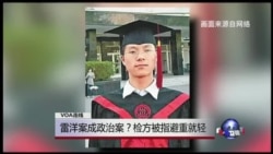 VOA连线:雷洋案成政治案?检方被指避重就轻 VOA连线:雷洋案成政治案?检方被指避重就轻
