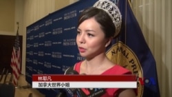 加拿大小姐林耶凡:中国失去改善形象机会 加拿大小姐林耶凡:中国失去改善形象机会