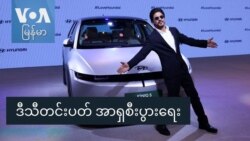 ဒီသီတင်းပတ် အာရှစီးပွားရေး ဒီသီတင်းပတ် အာရှစီးပွားရေး