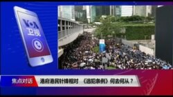 焦点对话:港府港民针锋相对,《逃犯条例》何去何从? 焦点对话:港府港民针锋相对,《逃犯条例》何去何从?