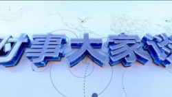 时事大家谈:中共军费再增7.2% 剑指何方?004型航母曝光 美中印太争锋? 时事大家谈:中共军费再增7.2% 剑指何方?004型航母曝光 美中印太争锋?