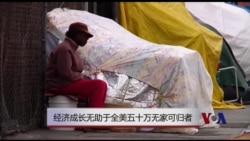 经济成长无助于全美五十万无家可归者 经济成长无助于全美五十万无家可归者