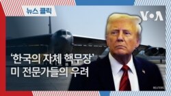 ‘한국의 자체 핵무장’ 미 전문가들의 우려 ‘한국의 자체 핵무장’ 미 전문가들의 우려