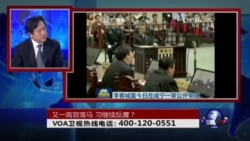 时事大家谈:又一高官落马 习王继续打虎? 时事大家谈:又一高官落马 习王继续打虎?