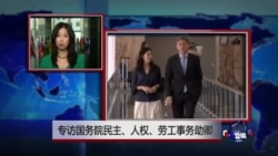 VOA连线:专访国务院民主、人权、劳工事务助卿 VOA连线:专访国务院民主、人权、劳工事务助卿