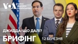 Брифінг. Чого чекати після переговорів в Джидді. Реакції в США Брифінг. Чого чекати після переговорів в Джидді. Реакції в США