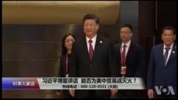 时事大家谈:习近平博鳌讲话,能否为美中贸易战灭火? 时事大家谈:习近平博鳌讲话,能否为美中贸易战灭火?