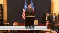 博尔顿:美国将加强对伊朗制裁 博尔顿:美国将加强对伊朗制裁