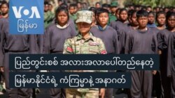 ပြည်တွင်းစစ် အလားအလာပေါ်တည်နေတဲ့ မြန်မာနိုင်ငံရဲ့ ကံကြမ္မာနဲ့ အနာဂတ်
 ပြည်တွင်းစစ် အလားအလာပေါ်တည်နေတဲ့ မြန်မာနိုင်ငံရဲ့ ကံကြမ္မာနဲ့ အနာဂတ်