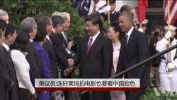 美议员:连好莱坞拍电影也要看中国脸色 美议员:连好莱坞拍电影也要看中国脸色