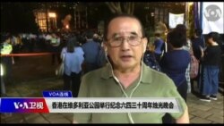 VOA连线(申华):香港在维多利亚公园举行纪念六四三十周年烛光晚会 VOA连线(申华):香港在维多利亚公园举行纪念六四三十周年烛光晚会