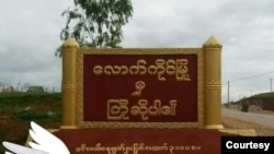တရုတ်နယ်စပ်နားက ကိုးကန့်ထိန်းချုပ်ထားတဲ့ လောက်ကိုင်မြို့အဝင်ဆိုင်းဘုတ် ယခင်မှတ်တမ်းဓာတ်ပုံ