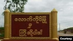 ကိုးကန့်ဒေသ လောက်ကိုင်မြို့အဝင် (ဓာတ်ပုံ - Courtesy)