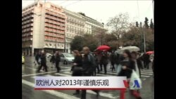 欧洲人对2013年谨慎乐观 欧洲人对2013年谨慎乐观