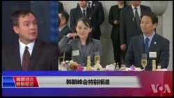 韩朝峰会特别报道:文金会能否缔造朝鲜半岛的永久和平? 韩朝峰会特别报道:文金会能否缔造朝鲜半岛的永久和平?